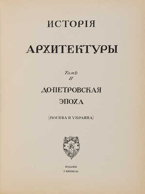 Грабарь И.Э. История русского искусства... М.: Кнебель, [19---].
